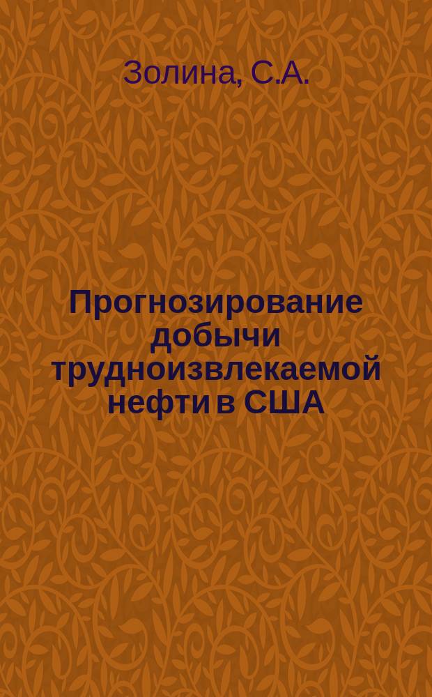 Прогнозирование добычи трудноизвлекаемой нефти в США