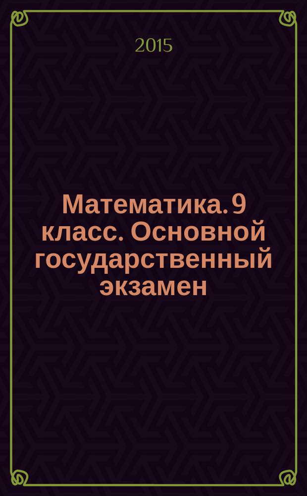 Математика. 9 класс. Основной государственный экзамен(ГИА-9). Типовые тестовые задания. 50 типовых вариантов. Инструкция по выполнению ра. Ответы