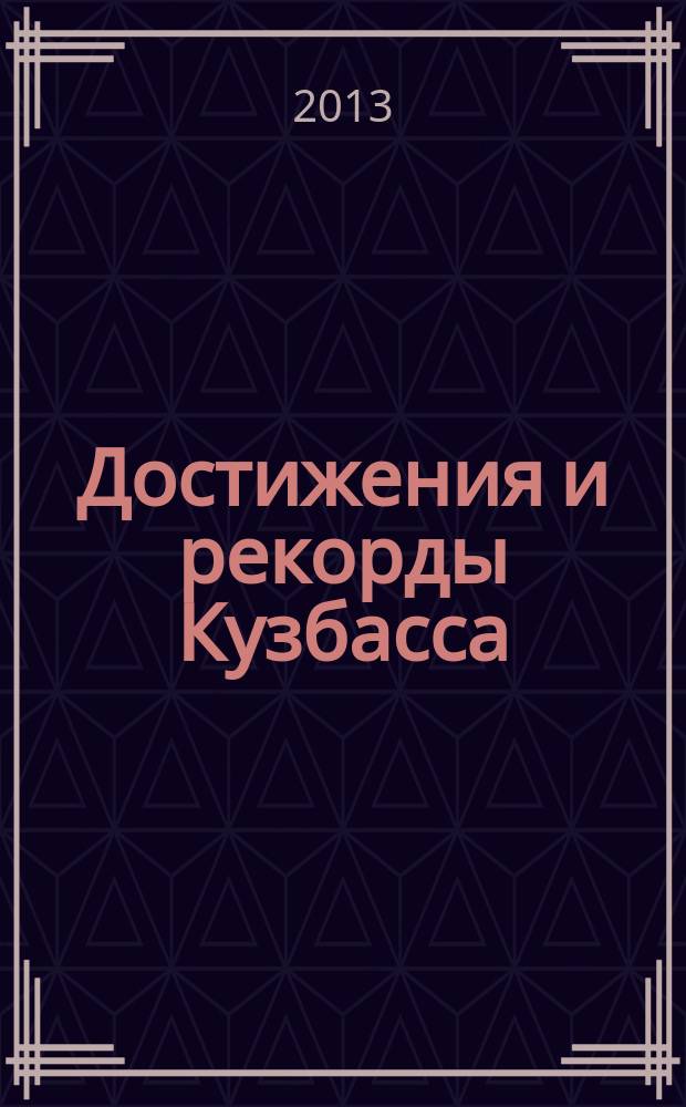 Достижения и рекорды Кузбасса : 500 фактов различных достижений и рекордов Кузбасса : сборник