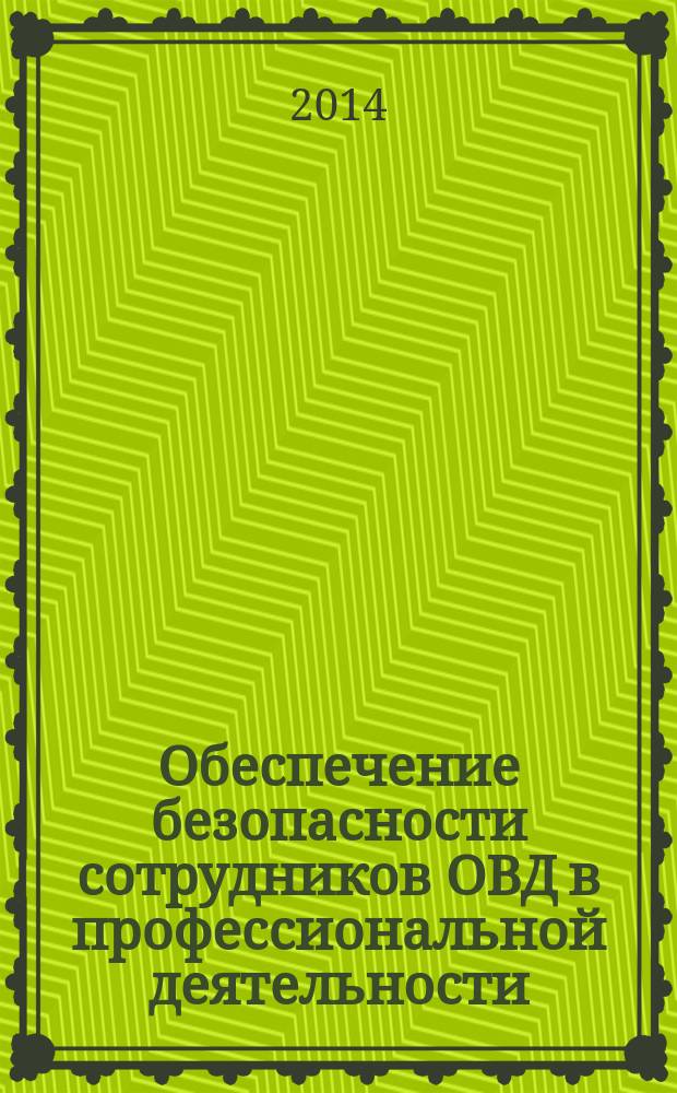 Обеспечение безопасности сотрудников ОВД в профессиональной деятельности : учебное пособие