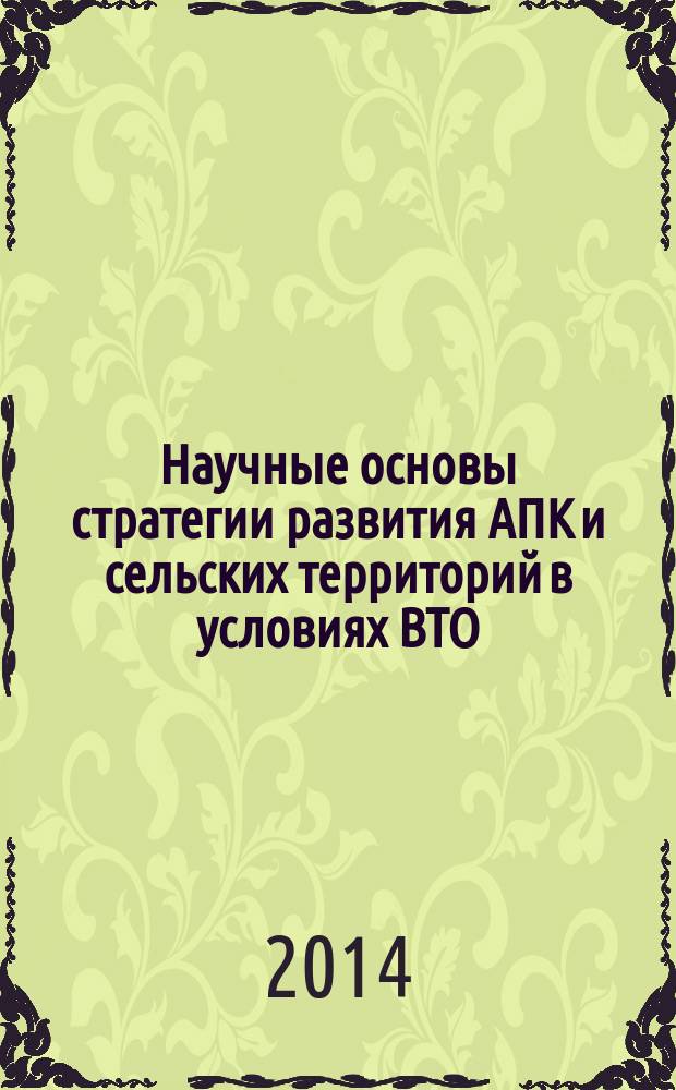 Научные основы стратегии развития АПК и сельских территорий в условиях ВТО : материалы Международной научно-практической конференции, посвященной 70-летию образования ВолГАУ, 28 января - 30 января 2014 года, г. Волгоград. Т. 3