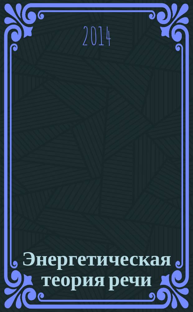 Энергетическая теория речи : монография