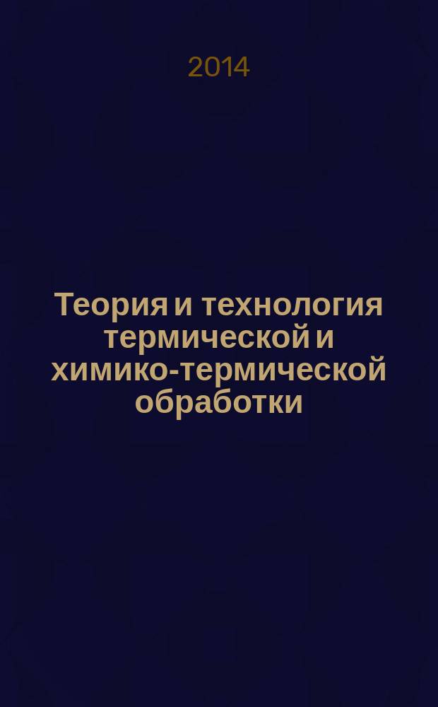 Теория и технология термической и химико-термической обработки: метод. указания