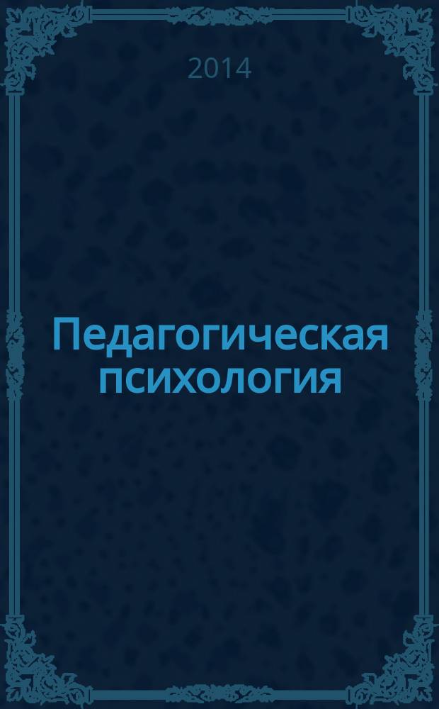 Педагогическая психология : учебно-методическое пособие по направлению подготовки 030300.62 - Психология