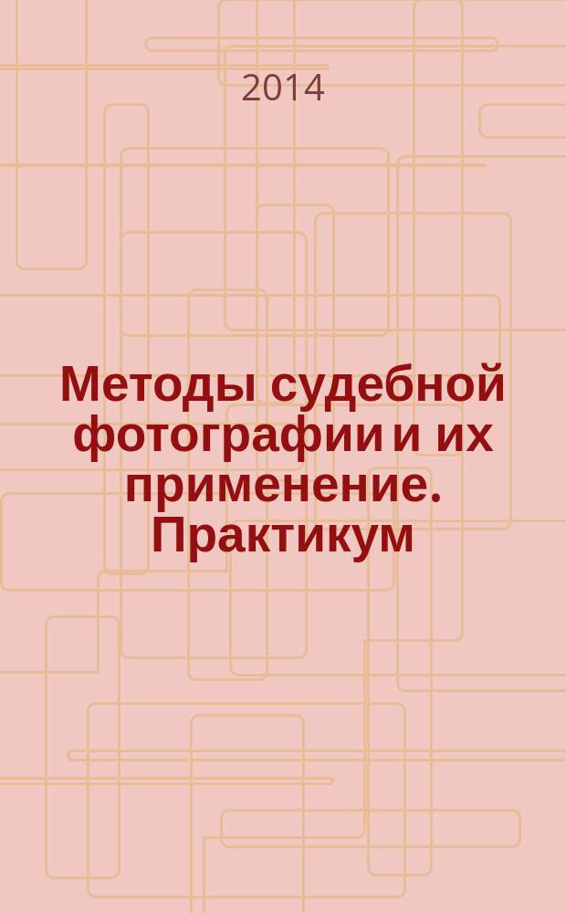 Методы судебной фотографии и их применение. Практикум
