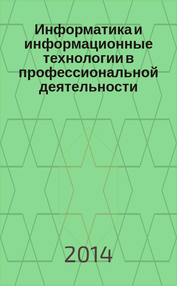 Информатика и информационные технологии в профессиональной деятельности: практикум