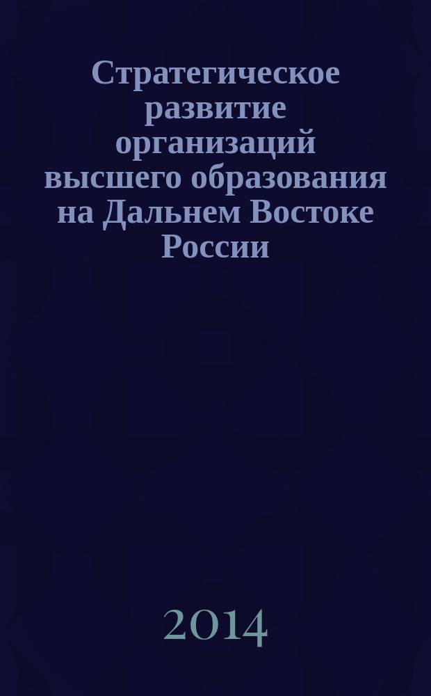 Стратегическое развитие организаций высшего образования на Дальнем Востоке России