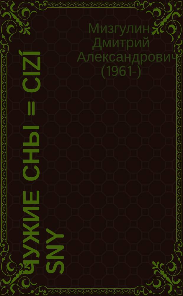 Чужие сны = Cizí sny : стихи