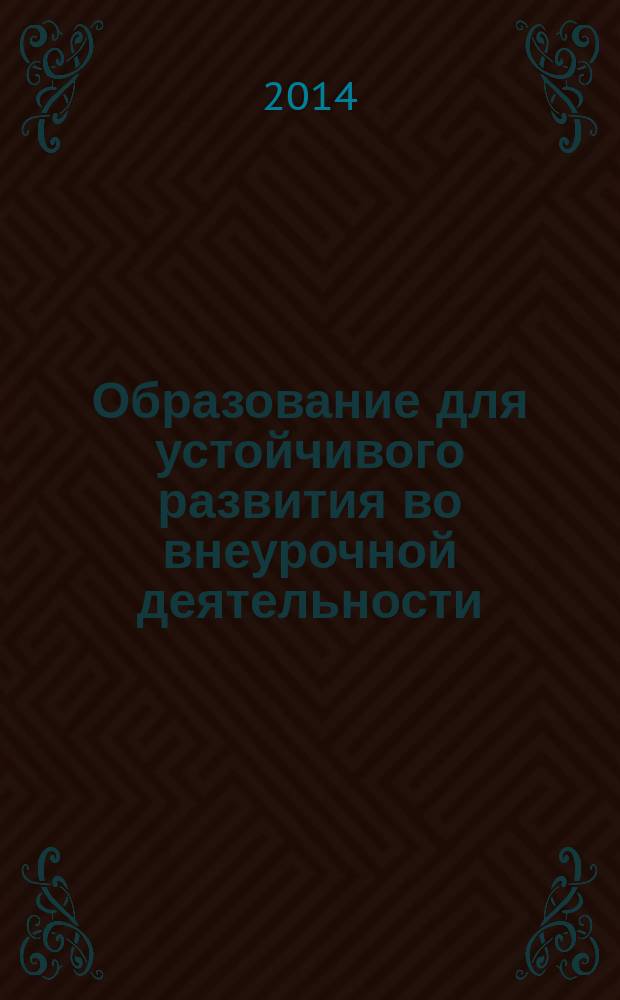 Образование для устойчивого развития во внеурочной деятельности : разработки занятий : сборник