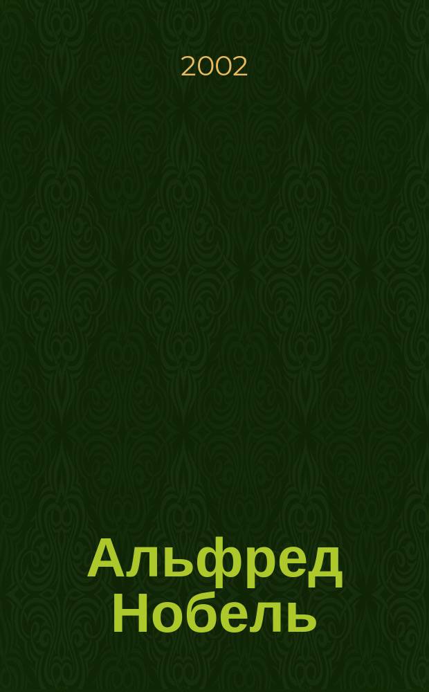 Альфред Нобель