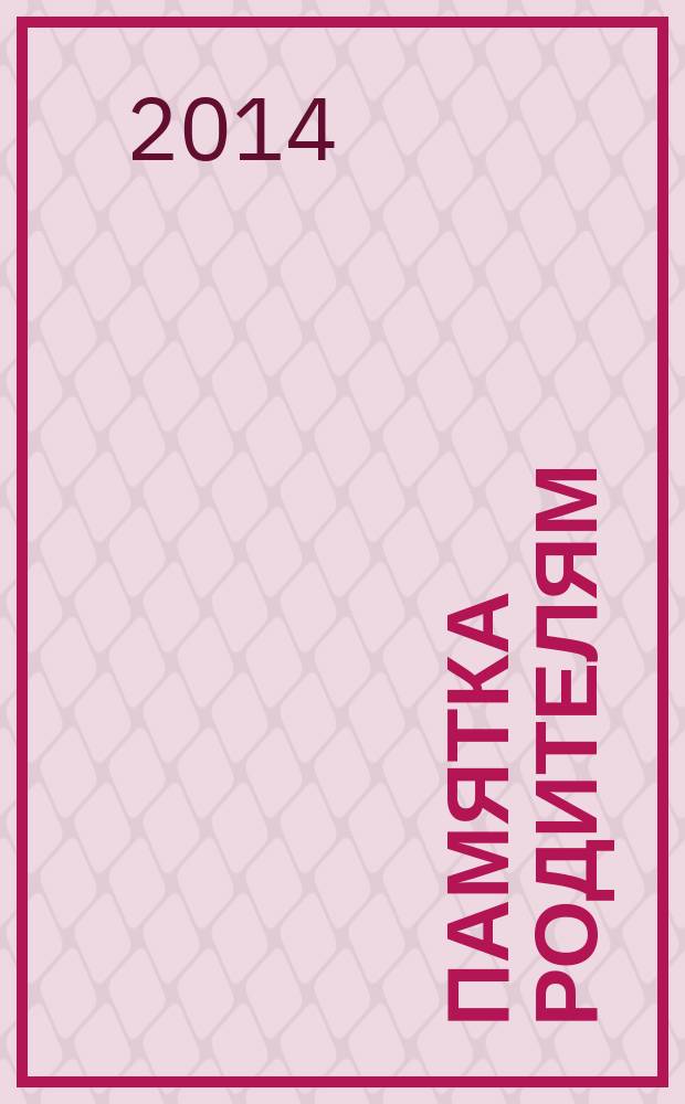 Памятка родителям : сборник