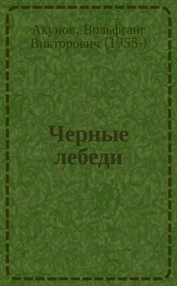 Черные лебеди : история 1-й танковой дивизии войск СС