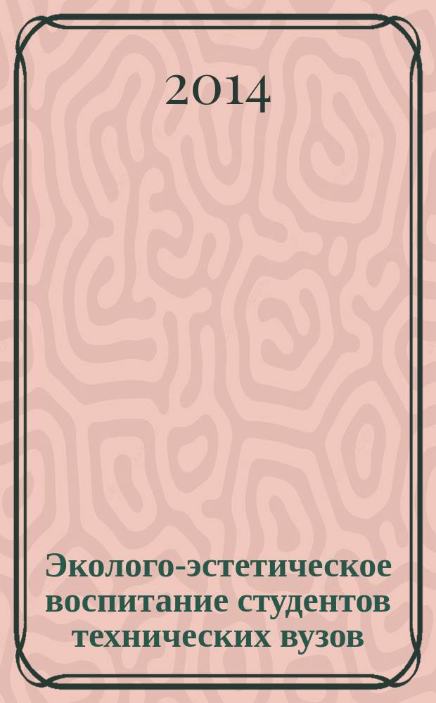 Эколого-эстетическое воспитание студентов технических вузов