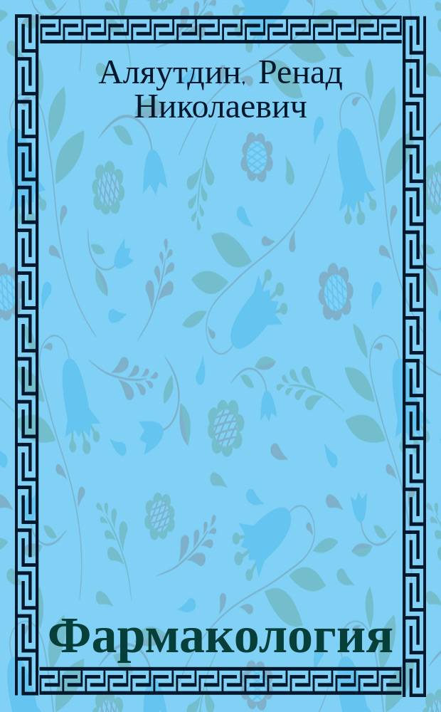 Фармакология : учебник : для образовательных учреждений, реализующих высшее профессиональное образование по специальности 060101 "Лечебное дело"