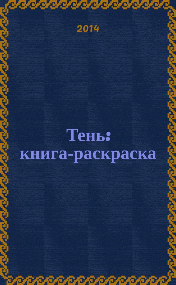 Тень: книга-раскраска