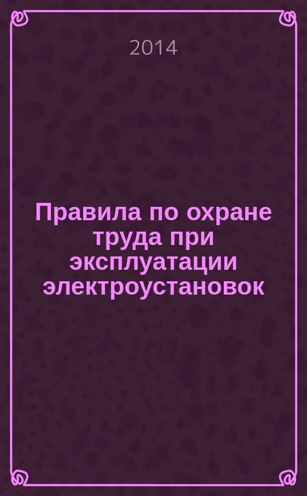 Правила по охране труда при эксплуатации электроустановок