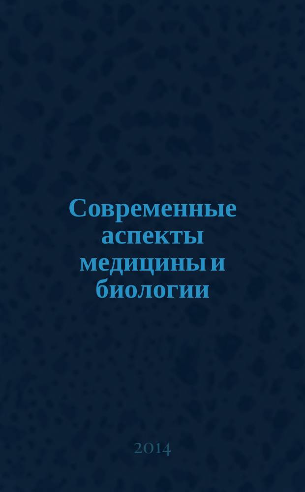 Современные аспекты медицины и биологии : материалы XIV межвузовской научно-практической конференции молодых учёных и студентов, 21-24 апреля 2014 года, г. Ижевск