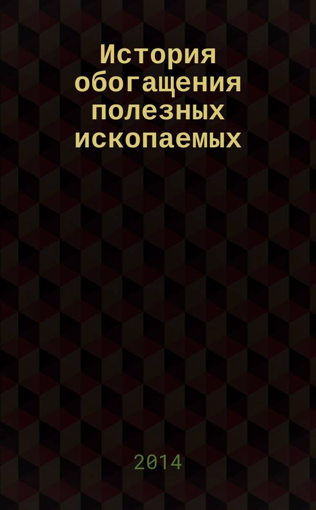 История обогащения полезных ископаемых : методические указания к лабораторным работам для студентов специальности 130400 специализации "Обогащение полезных ископаемых"