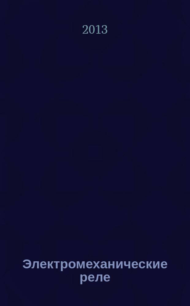 Электромеханические реле : учебное пособие : для курсантов (студентов), обучающихся по специальности "Эксплуатация судового электрооборудования и средств автоматики"