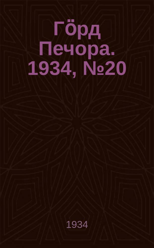 Гӧрд Печора. 1934, №20(1079) (5 мая)