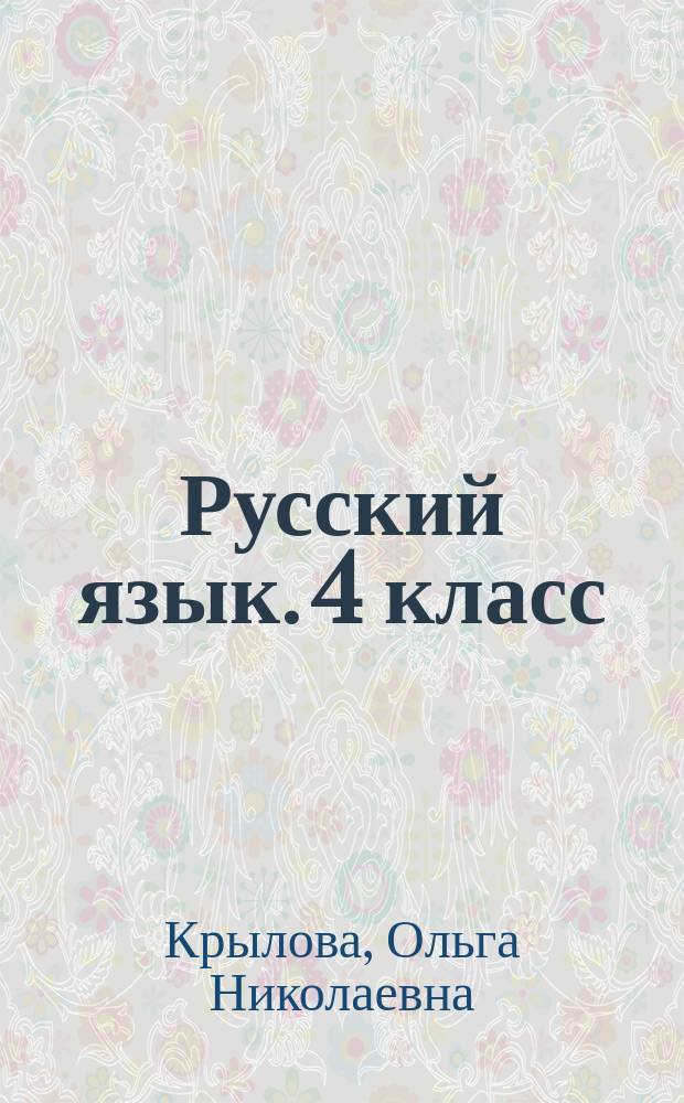 Русский язык. 4 класс : подготовка к итоговой аттестации, контроль уровня усвоения знаний, критерии оценивания, ответы для проверки