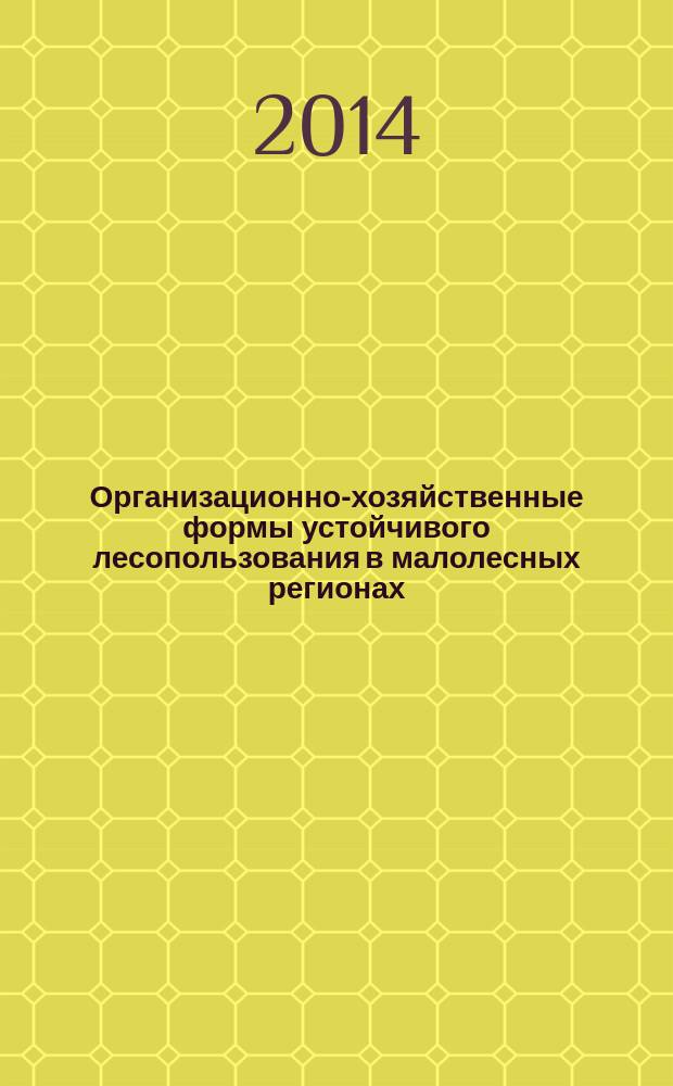 Организационно-хозяйственные формы устойчивого лесопользования в малолесных регионах : монография