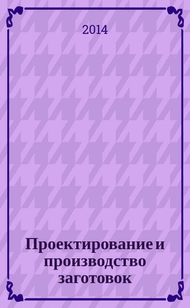 Проектирование и производство заготовок : учебное пособие : в 2 ч.