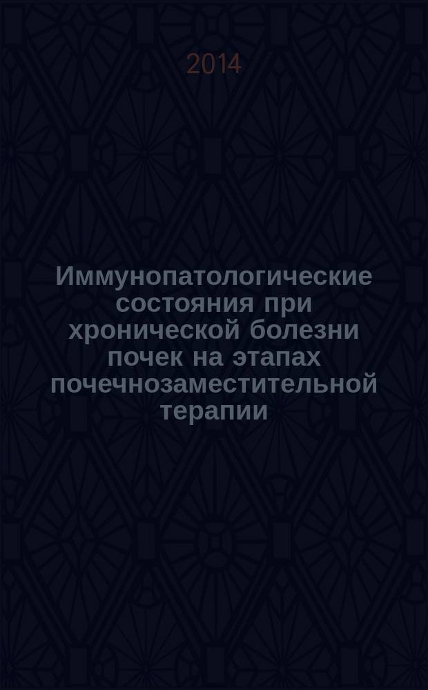 Иммунопатологические состояния при хронической болезни почек на этапах почечнозаместительной терапии