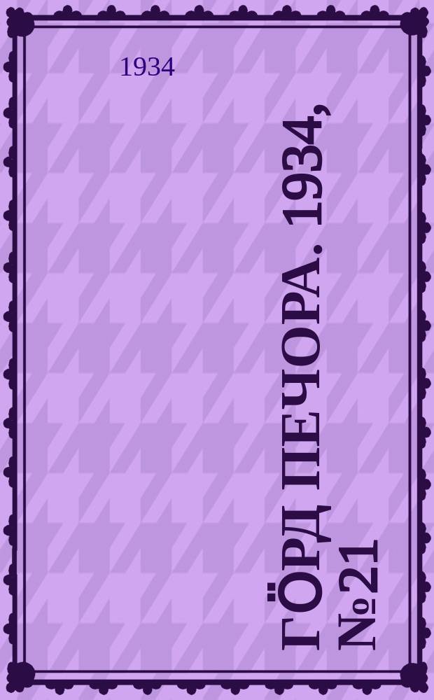 Гӧрд Печора. 1934, №21(1080) (12 мая)