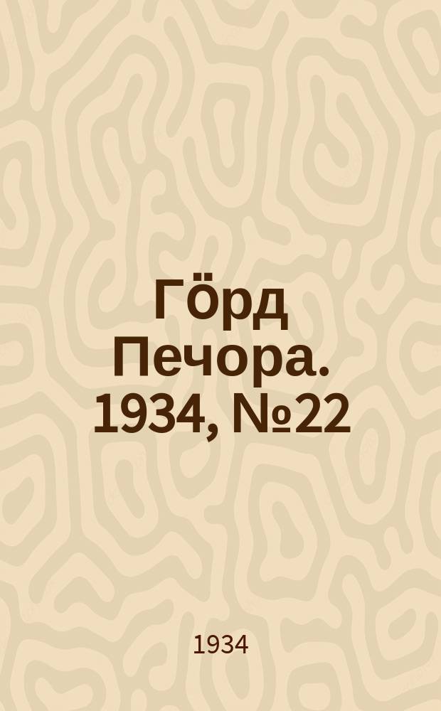 Гӧрд Печора. 1934, №22(1081) (19 мая)