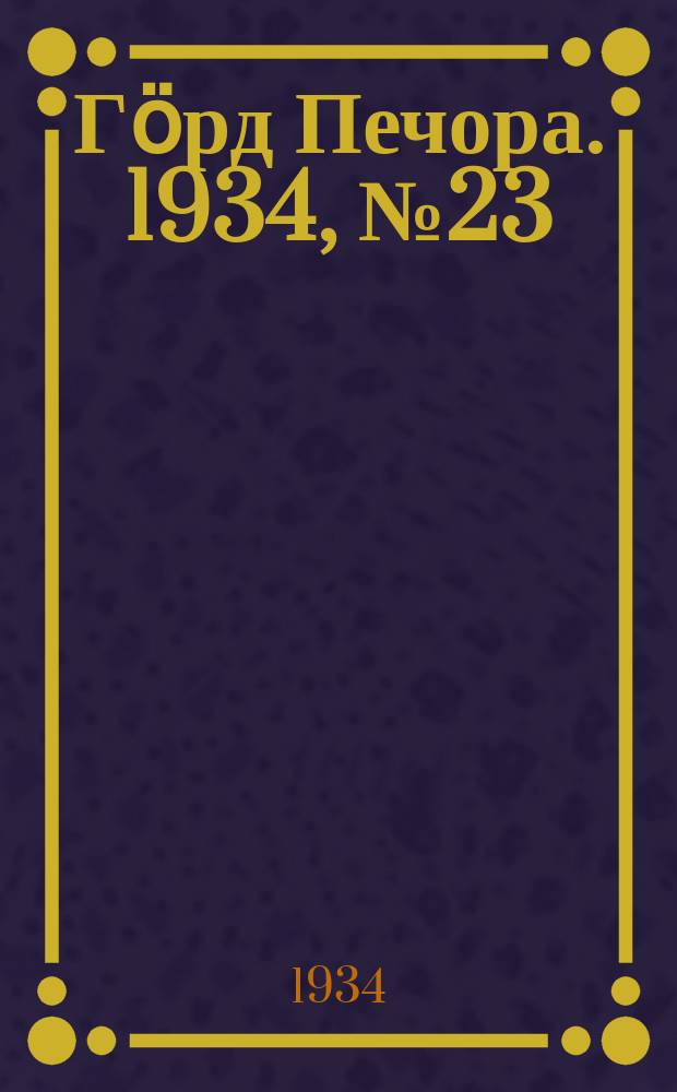 Гӧрд Печора. 1934, №23(1082) (26 мая)