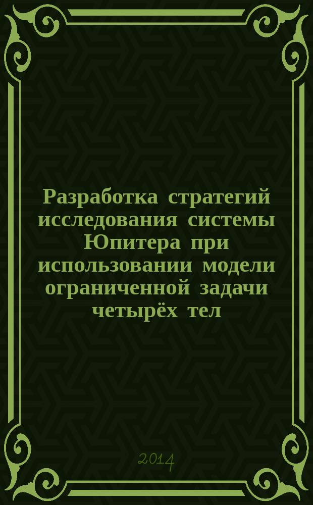 Разработка стратегий исследования системы Юпитера при использовании модели ограниченной задачи четырёх тел