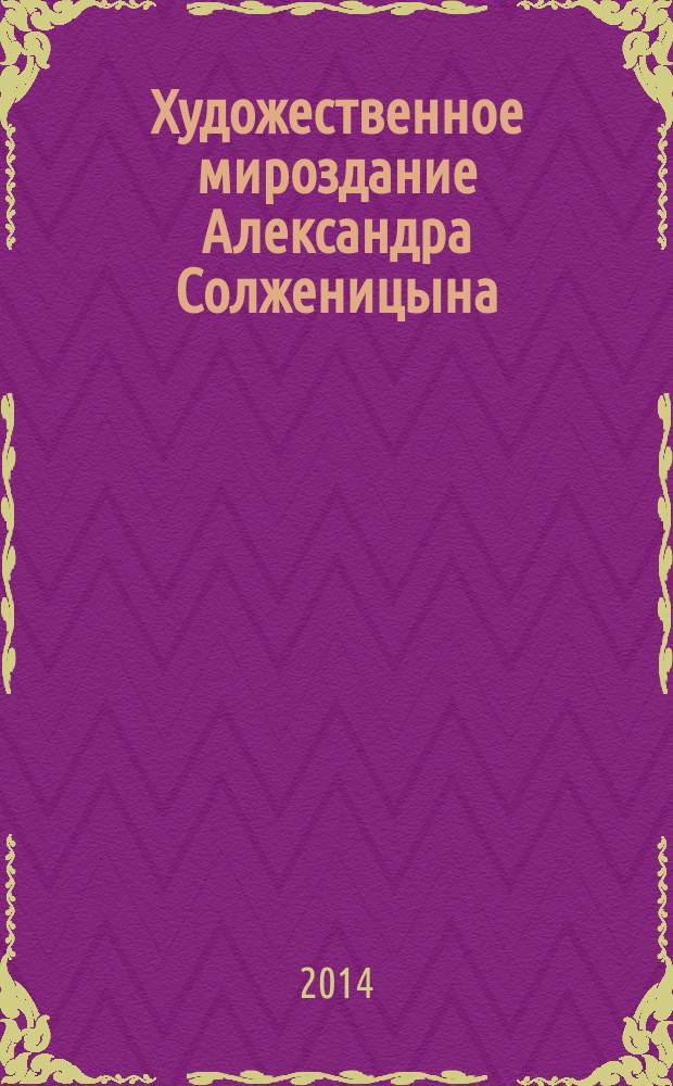 Художественное мироздание Александра Солженицына