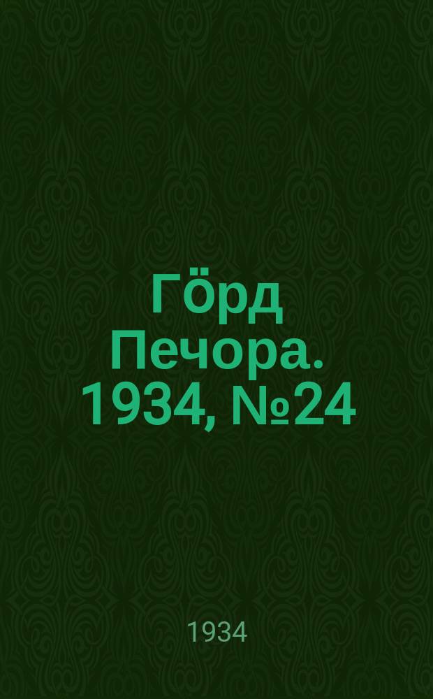 Гӧрд Печора. 1934, №24(1083) (2 июня)
