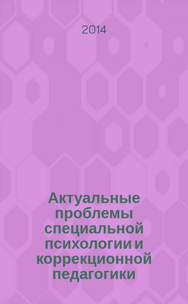 Актуальные проблемы специальной психологии и коррекционной педагогики: теория и практика : сборник научных трудов Международной научно-практической конференции, 10-14 июня 2014. Вып. 8