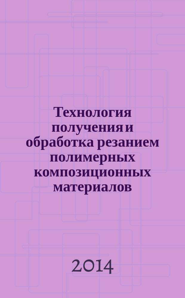 Технология получения и обработка резанием полимерных композиционных материалов