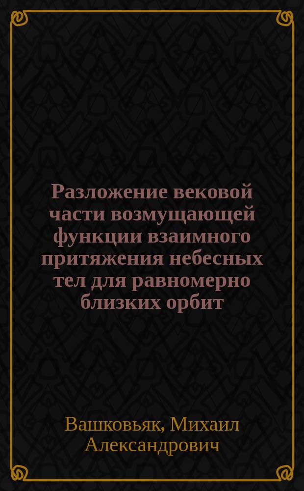 Разложение вековой части возмущающей функции взаимного притяжения небесных тел для равномерно близких орбит