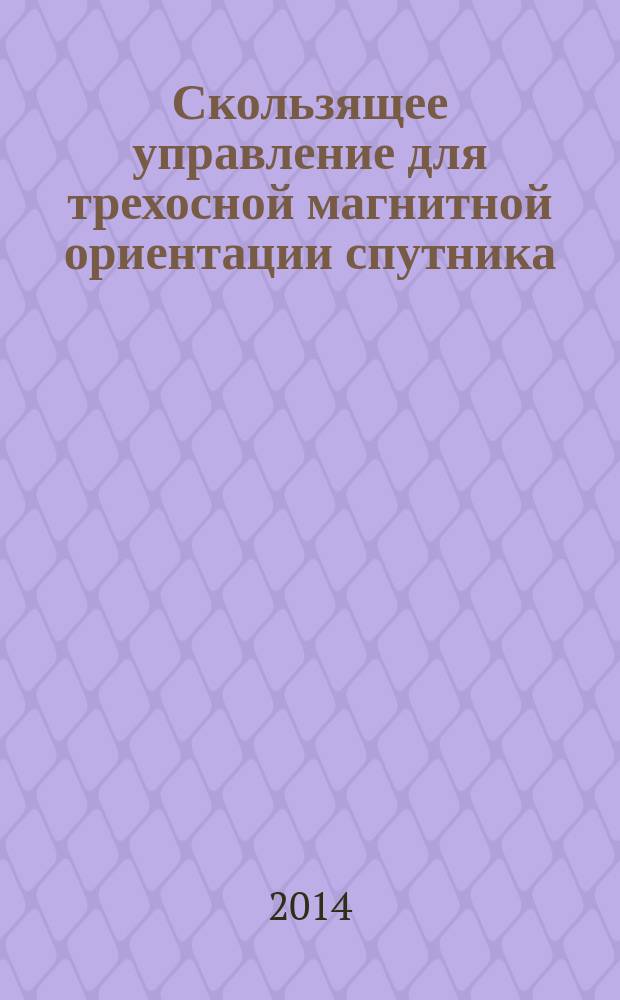 Скользящее управление для трехосной магнитной ориентации спутника