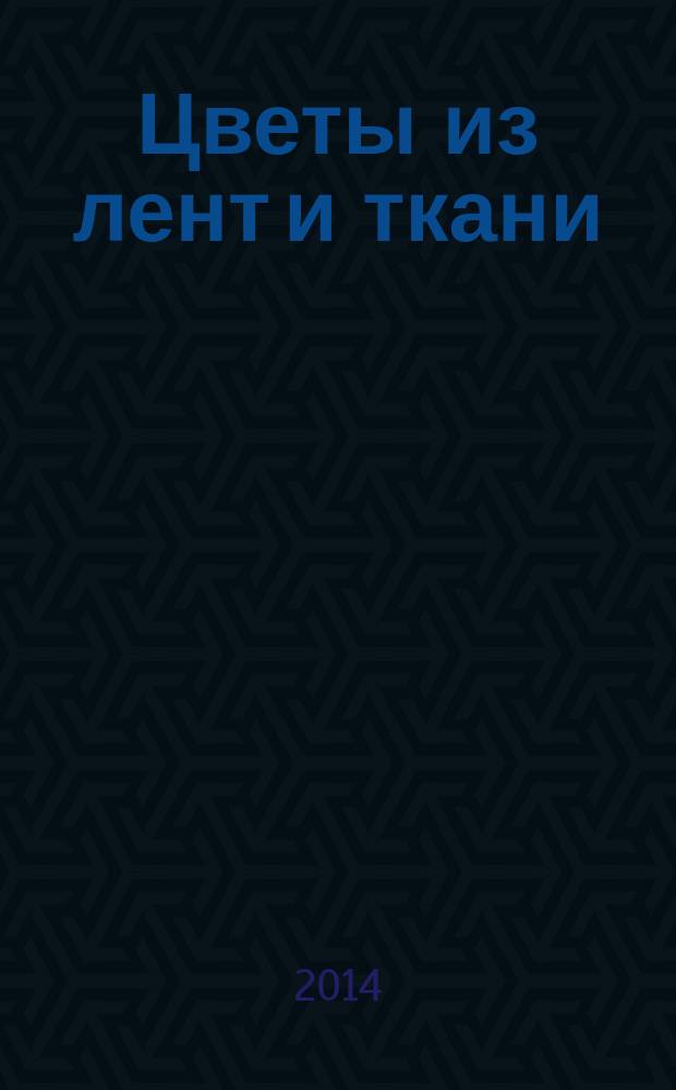 Цветы из лент и ткани