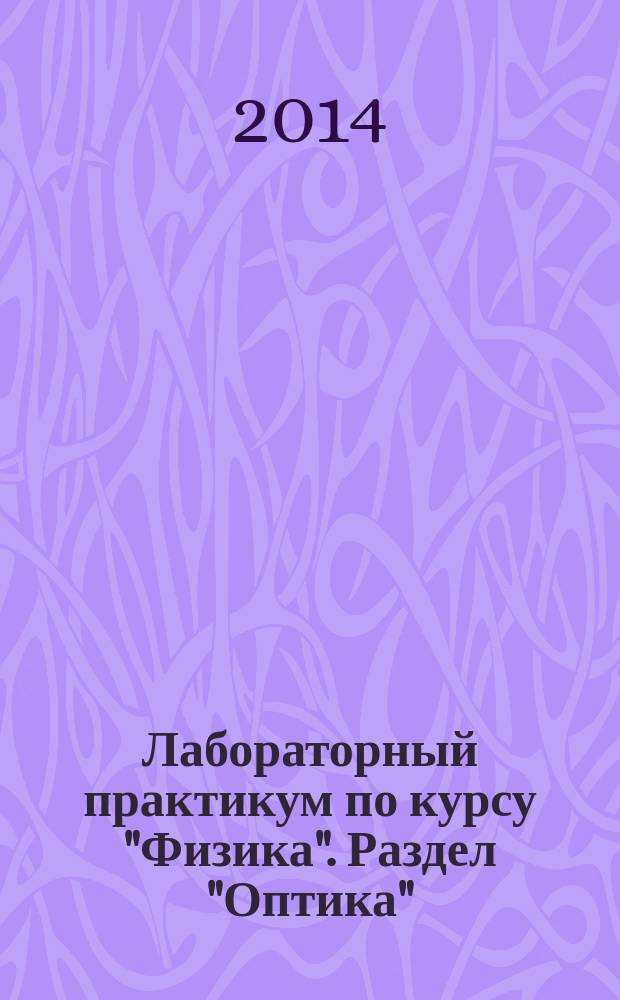 Лабораторный практикум по курсу "Физика". Раздел "Оптика"