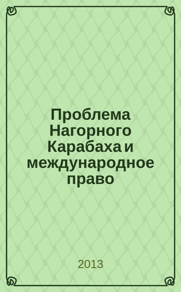 Проблема Нагорного Карабаха и международное право