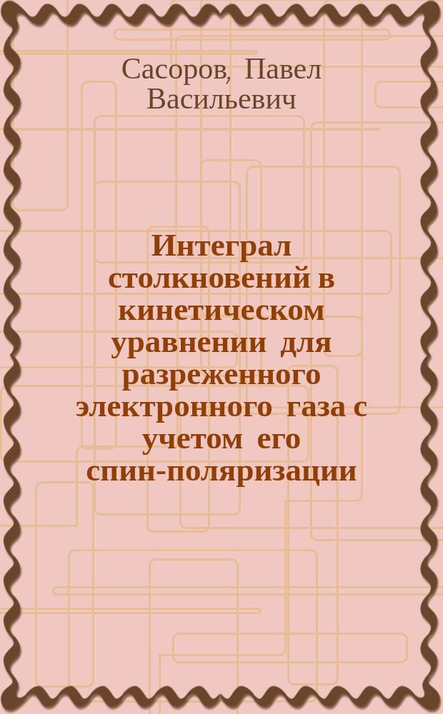 Интеграл столкновений в кинетическом уравнении для разреженного электронного газа с учетом его спин-поляризации