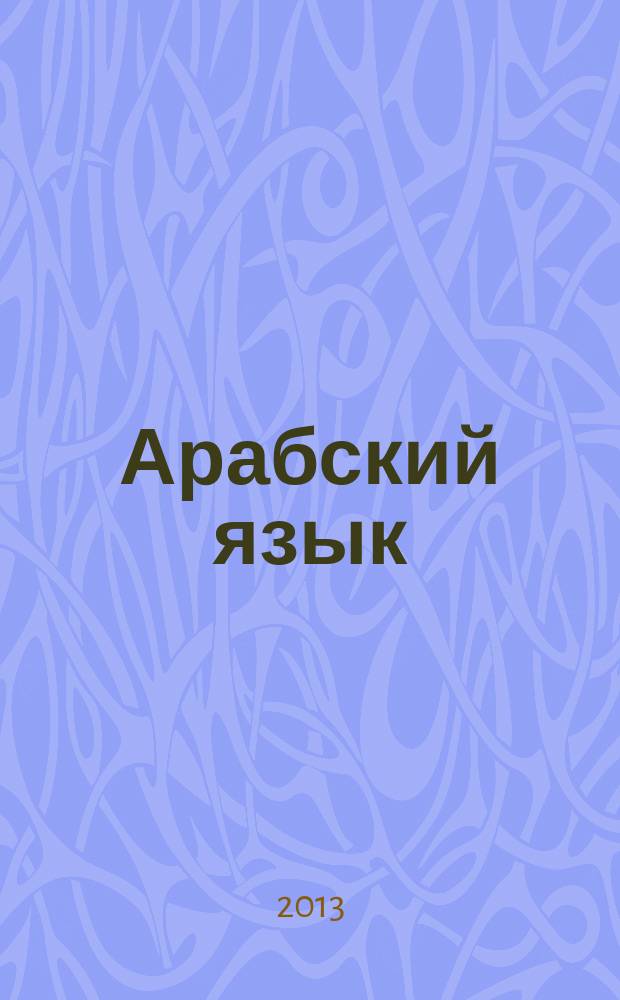 Арабский язык : 150 диалогов : говорим по-арабски