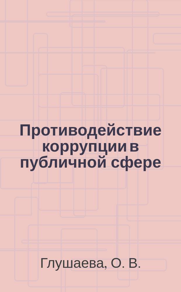 Противодействие коррупции в публичной сфере