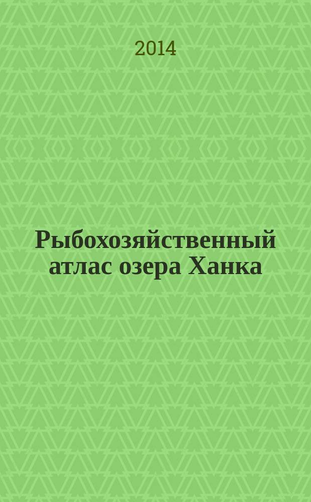 Рыбохозяйственный атлас озера Ханка