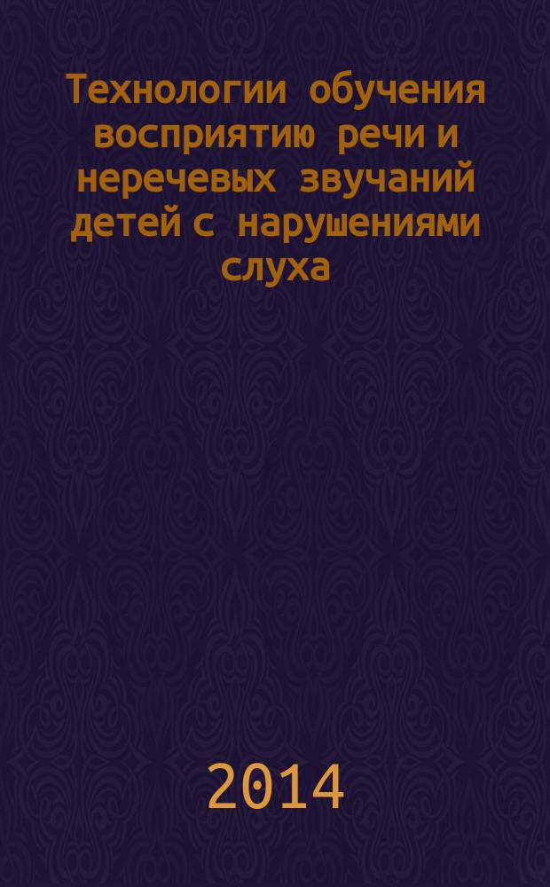 Технологии обучения восприятию речи и неречевых звучаний детей с нарушениями слуха : педагогические тесты для самостоятельной работы студентов : учебное пособие для студентов высших учебных заведений, обучающихся по направлению 050700 "Специальное (дефектологическое) образование" (профиль "Сурдопедагогика")