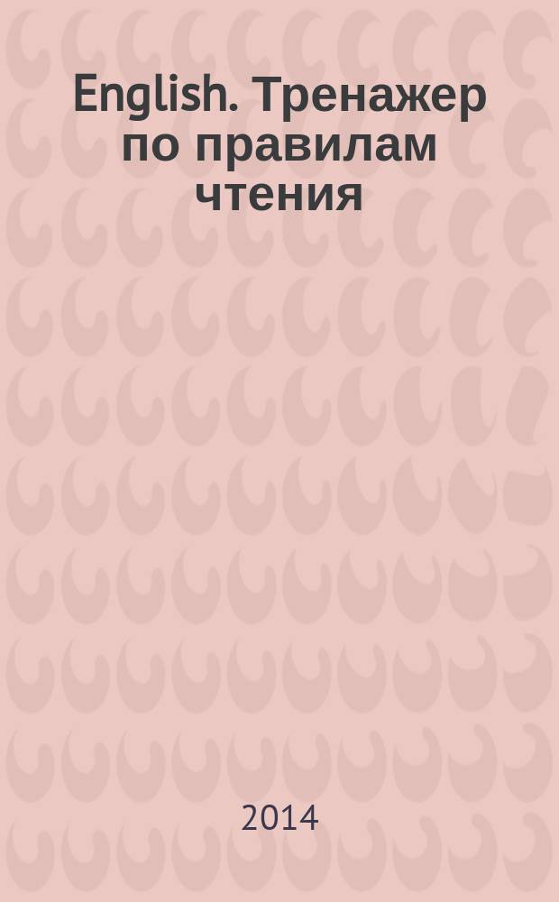 English. Тренажер по правилам чтения