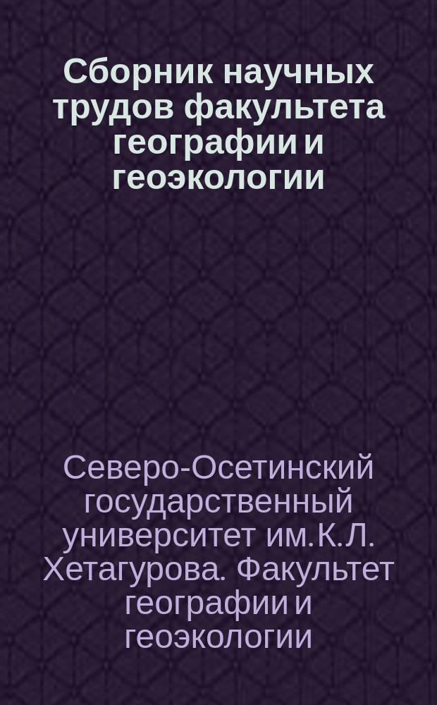 Сборник научных трудов факультета географии и геоэкологии