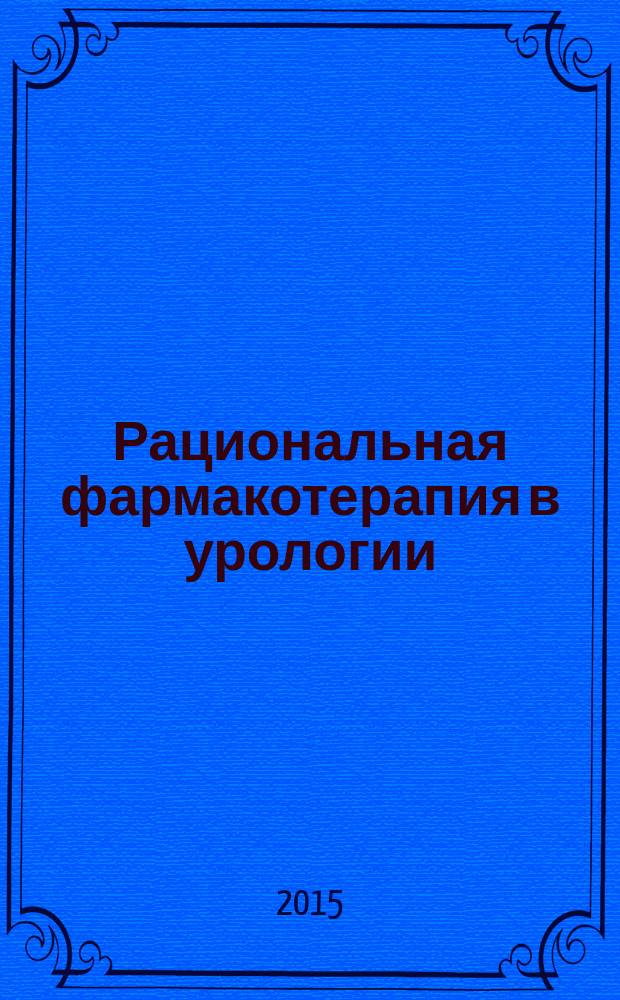 Рациональная фармакотерапия в урологии : руководство