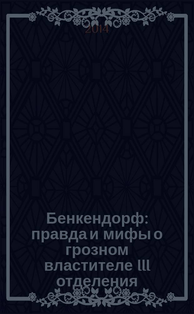 Бенкендорф : правда и мифы о грозном властителе III отделения